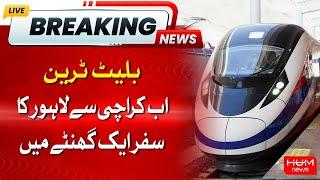 Bullet train now travels from Karachi to Lahore in an hour | Hum News