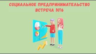 СОЦИАЛЬНОЕ ПРЕДПРИНИМАТЕЛЬСТВО. Встреча 6 от 11 05 23