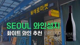 서울 와인성지, 삐에로 마켓 (그리스, 오스트리아 추천 와인)