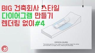 BIG 건축 다이어그램 만들기 #4 [라이노 + 포토샵]