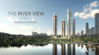 여의도 삼부아파트 재건축 ㅣ THE RIVER VIEW YEOUIDO ㅣ 디에이건축