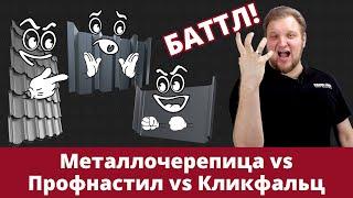 Выбор кровельного материала: металлочерепица, профнастил, кликфальц I Баттл покрытий