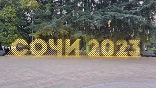 СОЧИ ПРОГУЛКА ЦЕНТР  ЯНВАРЬ 2023