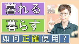 【完整解析】日常多見的「暮れる｜暮らす」的用途！｜日檢|JLPT|N4N3N2|日文|Akira老師