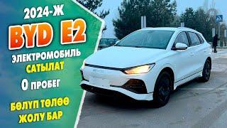 Жап жаңы BYD е2 унаалары келди ~ 2024-ж. 0 робег ~ Бөлүп төлөө жолдору бар