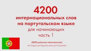 4200 интернациональных слов на португальском языке для начинающих. Часть 1