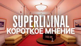 Короткое мнение о Superliminal