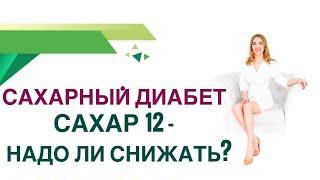  Сахарный диабет. Сахар крови 12, надо ли снижать сахар? Врач Эндокринолог Диетолог Ольга Павлова