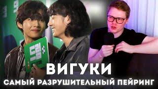 ВИГУКИ / КАК ШИПЕРСТВО BTS РАЗРУШАЕТ ФАНДОМ АРМИ [БОЛTALKА]