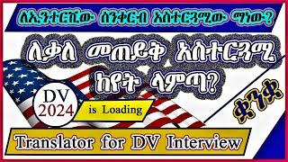 🟡E TM121|ለዲቪ ኢንተርቪው አስተርጓሚ ከየት ላምጣ?| Translator During DV Interview| በምን ቋንቋ ልመልስ? DV2024 is Loading