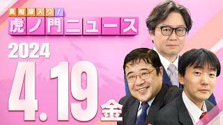 【虎ノ門ニュース】2024/4/19(金) 原 英史×江崎道朗×西岡 力