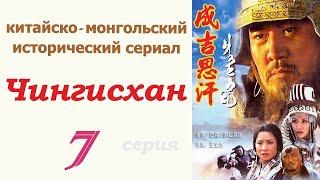 Чингисхан фильм 7  Исторический сериал  Китай и Монголия 