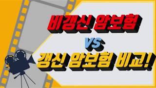 비갱신형 암보험 vs 갱신 암보험 전격 비교작전!