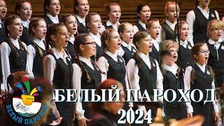 Приглашение на концерты фестиваля «Белый Пароход» в Москве и Санкт-Петербурге 