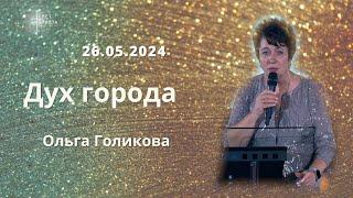 Дух города. Ольга Голикова. 26 мая 2024 года