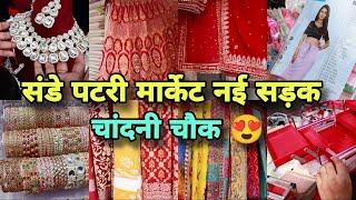 सदर जाना भूल जाओगे  Nai Sadak Chandni Chowk || चांदनी चौक संडे  पटरी मार्केट