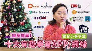 【適合小學學童】十大有趣學習APP和網站