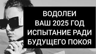 ВОДОЛЕИВАШ 2025 ГОД. ПРОДОЛЖАЙ ИДТИ ВПЕРЁД,  ДАЖЕ ЕСЛИ БУДЕТ ОЧЕНЬ ТЯЖЕЛО 🪽