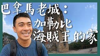 【巴拿馬2】加勒比海賊王的家：巴拿馬老城區 Panama Viejo Vlog: Home of Pirate King