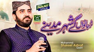 Tur Jawan Gy Shehr Madine | Shakeel Ashraf Qadri New Naat 2024 | Jashan e Noor Sialkot