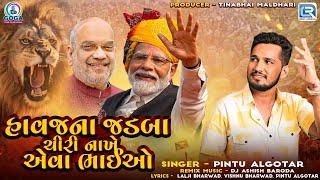 Pintu Algotar | Havaj Na Jadba Chiri Nakhe Aeva Bhaiyo | હાવજના જડબા ચીરી નાખે | Gujarati New Song