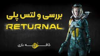 لتس‌ پلی و بررسی ریترنال | Returnal