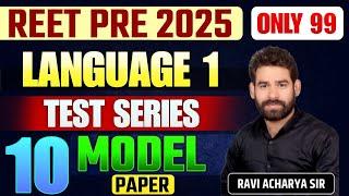 ENGLISH BEST TEST SERIES FOR REET LANGUAGE 1 ||  TEST SERIES  LAUNCHING || BY RAVI ACHARYA SIR