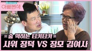 [권장덕 레전드 #2] 사위 장덕 VS 장모님 김여사 불꽃 튀는 우리 사이 l 아빠본색