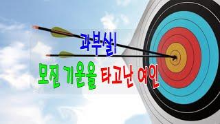쏘쿨극장[소리 내어 읽거나 눈을 감고 듣기] 과부살! 모진 기운을 타고난 여인