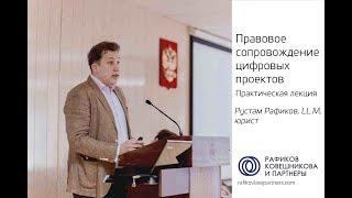 Рустам Рафиков  «Правовое сопровождение цифровых проектов». Практическая лекция.