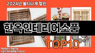 한옥인테리어소품 추천 TOP10