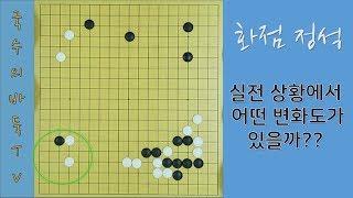 '바둑강좌' 상황에 맞는 정석선택(실전대국)