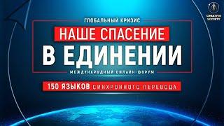 Глобальный кризис. Ответственность | Международный онлайн-форум. 2 декабря 2022 года