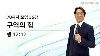 70제자모임 35강 (제목/ 구역의 힘), 2023.12.31