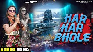 #VIDEO - #Har Har #Bhole Har Har #Shambhu | #शिव भजन | Mona Kashi Official |High Quality Audio/Video