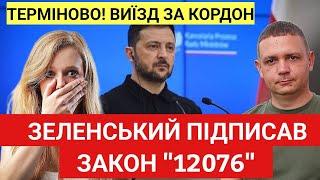 Терміново! Зеленський підписав закон № ''12076'' | Виїзд за кордон. Чи випустять українців 2025