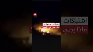 اشتباكات عنيفة على أطراف القصير الحدودية مع لبنان