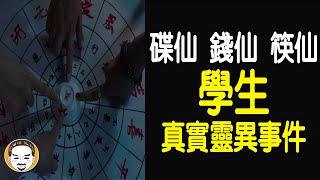 【老王說】碟仙-錢仙-筷仙 學生的真實靈異事件