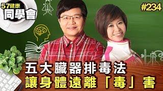 五大臟器排毒法 讓身體遠離「毒」害【57健康同學會】第234集-2011年