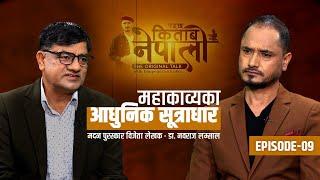 पढ्छ किताब नेपाली | EP 09 | Dr. Naba Raj Lamsal With Bhupendra Khadka | Sajha Katha |