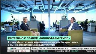 Интервью генерального директора «Биннофарм Групп» Рустема Муратова