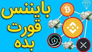 بایننس چیست و چگونه کار میکند؟ How to Use Binance?