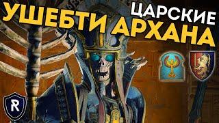 ЦАРСКИЕ УШЕБТИ АРХАНА | Цари Гробниц vs Бретония | Каст по Total War: Warhammer 2