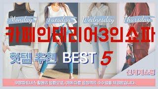 가성비 인기있는 카페인테리어3인쇼파 추천 후기 TOP5