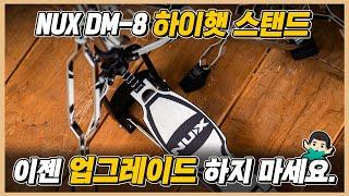 DM-8 하이햇 스탠드 더 이상 업그레이드 하지 마세요!