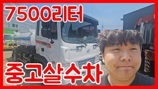 중고살수차 올 스테인리스로 제작! 탱크 용량 7500리터 물차 입니다.