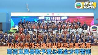 TVB明星籃球隊隊出戰友誼賽 許家傑劉穎鏇分奪男MVP