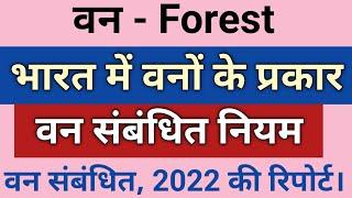 वन/ वनों के प्रकार/ वन संबंधित नियम/वनस्पति/ Indian forest #uphesc #hindikibindi #gkinhindi #gs #gk