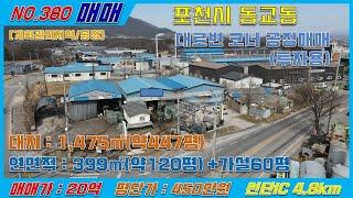 [매물번호380] 포천 동교동 대로변 코너 투자용 공장 매매 /  대지면적447평/ 매매가 20억