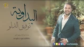 Tawfiq Aldalo - Badweieh | توفيق الدلو - البداوية (يا حلالي ويا مالي)